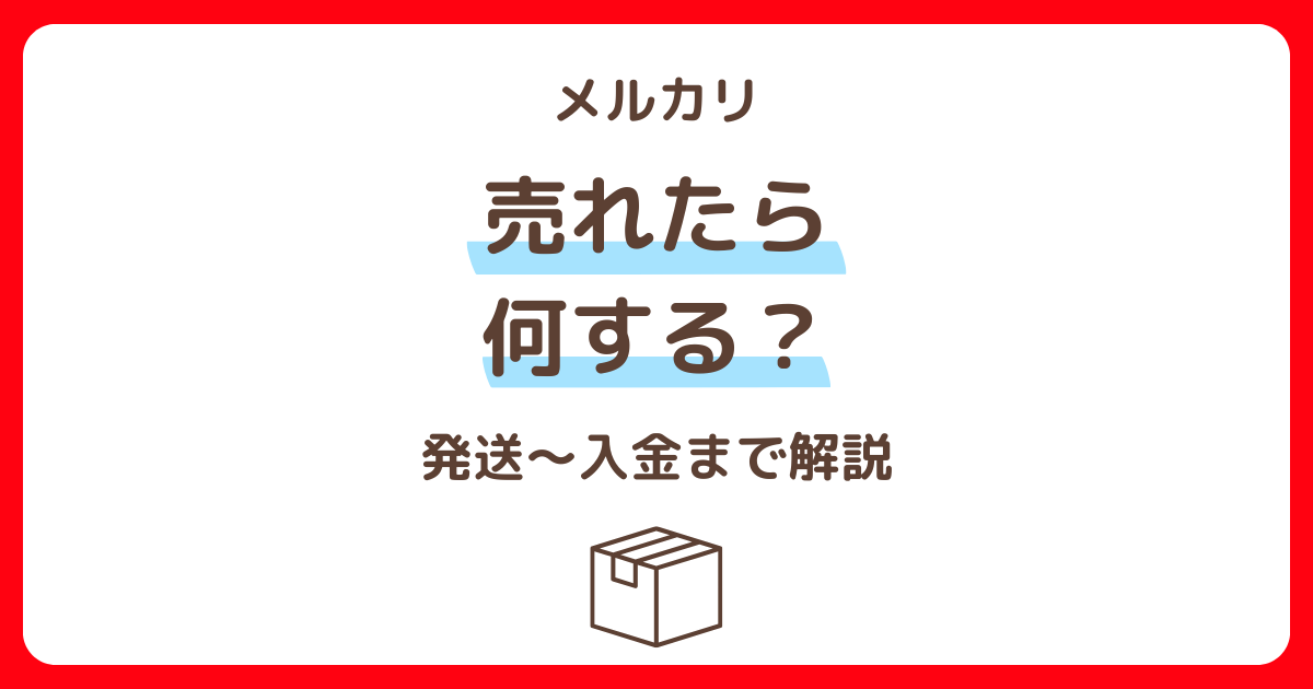メルカリで商品が売れたあとの流れを解説したサムネイル画像
