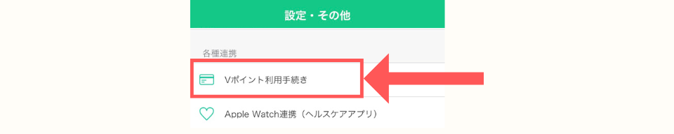 あるくとの操作手順：Vポイント連携
