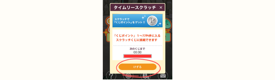ポイすらのタイムリースクラッチ