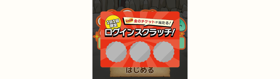 ポイすらのログインスクラッチ