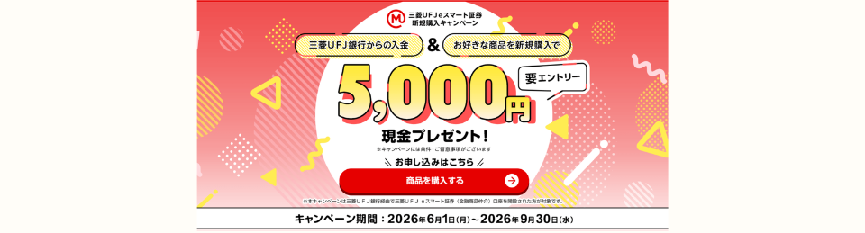 三菱UFJ eスマート証券新規購入キャンペーン