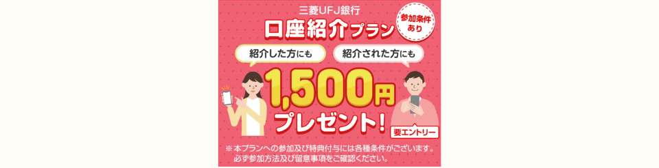 三菱UFJ銀行口座紹介プラン