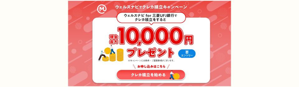 ウェルスナビ for 三菱UFJ銀行 クレカ積立キャンペーン