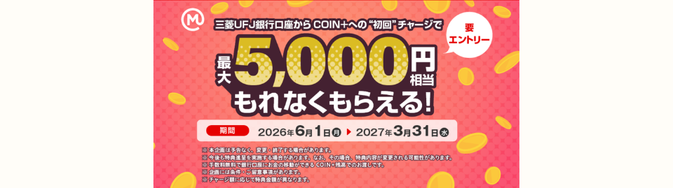 COIN+初回チャージキャンペーン