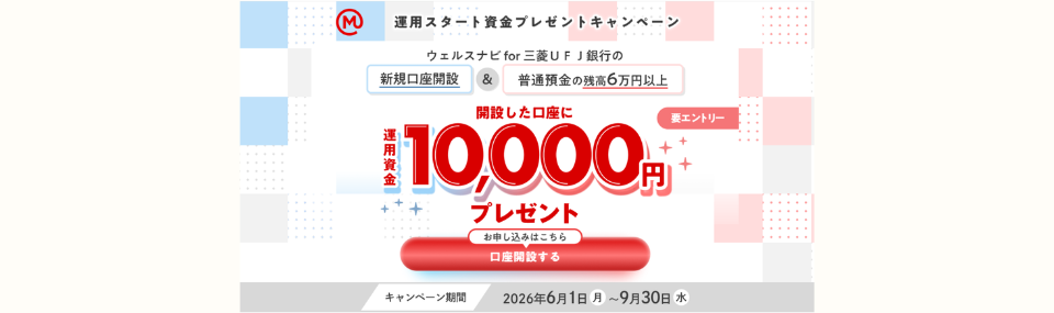 ウェルスナビ for 三菱UFJ銀行 新規口座開設キャンペーン
