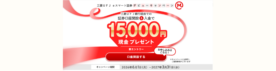 三菱UFJ eスマート証券デビューキャンペーン