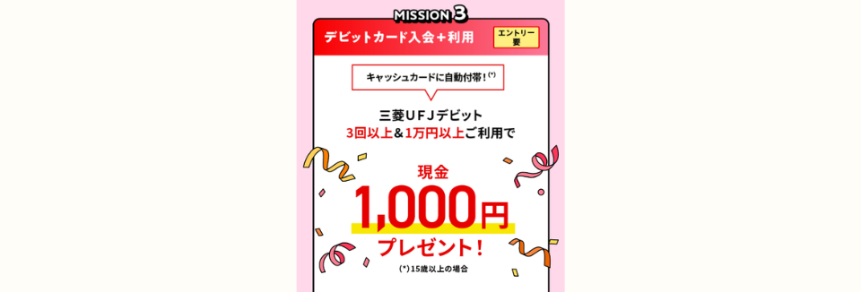 三菱UFJデビット特典