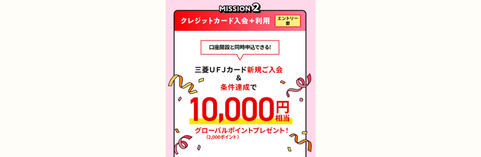三菱UFJカード新規入会特典