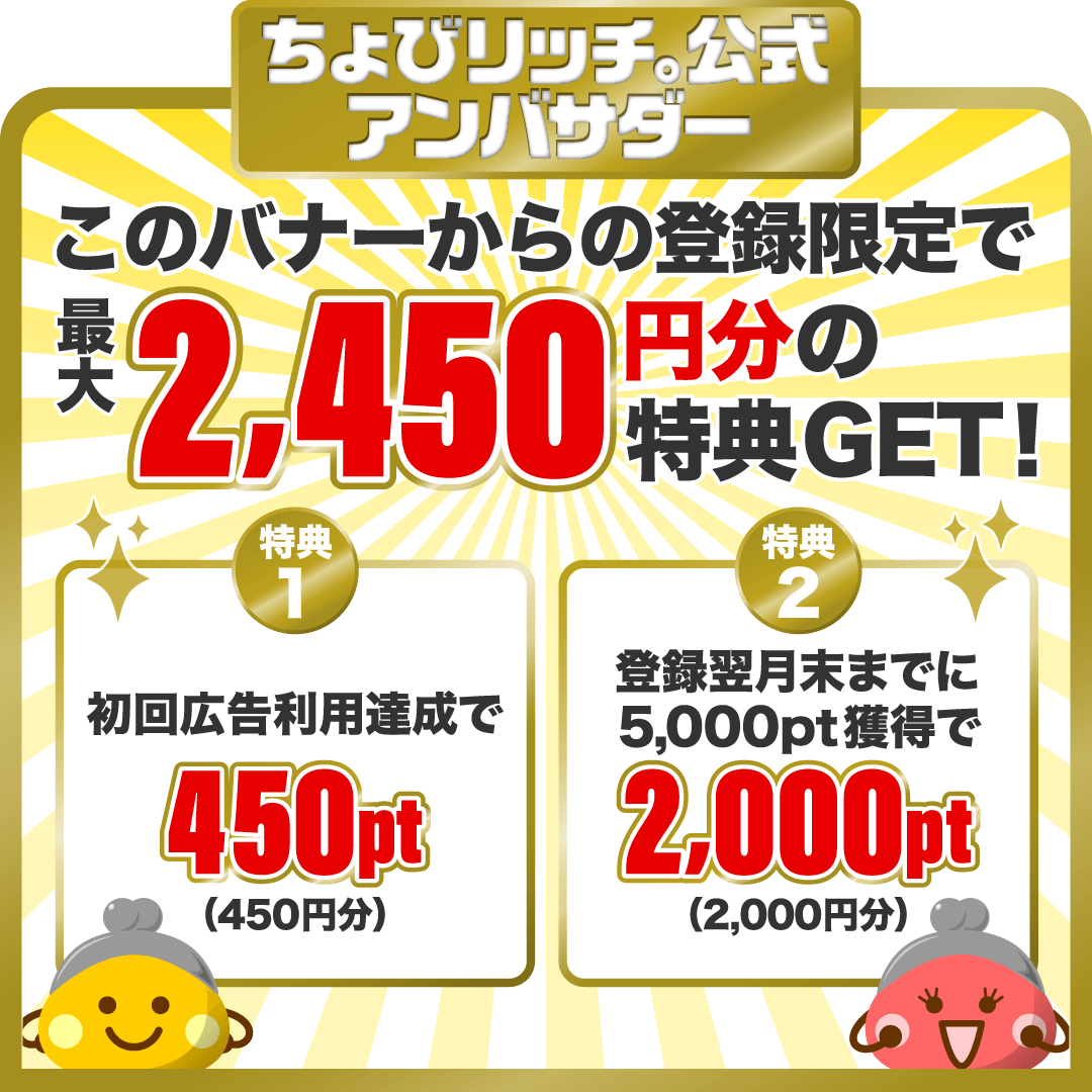 ちょびリッチ
