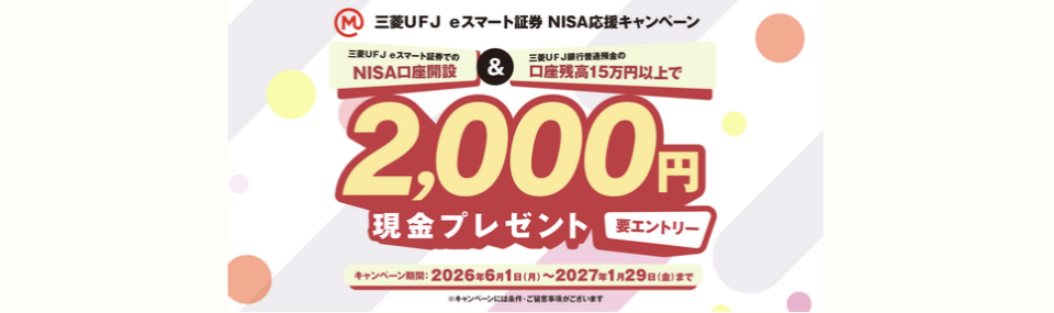 三菱UFJ eスマート証券 NISA応援キャンペーン
