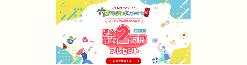 三菱UFJ銀行 夏エンジョイキャンペーンとアプリでの口座開設＋入金で最大2万円