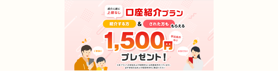 三菱UFJ銀行口座紹介プラン