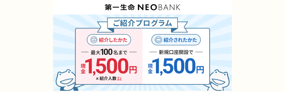 第一生命NEOBANKの紹介キャンペーン 