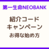 第一生命NEOBANKの紹介コードとキャンペーン、お得な始め方を解説
