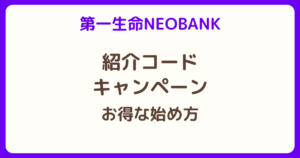 第一生命NEOBANKの紹介コードとキャンペーン、お得な始め方を解説