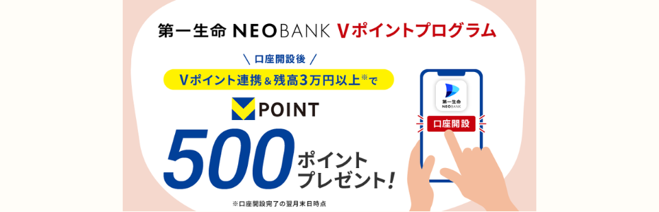 第一生命NEOBANK　Vポイントプログラム